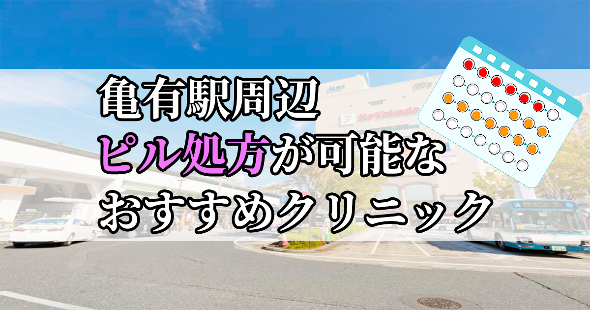 亀有駅ピル処方おすすめクリニック(産婦人科)10選