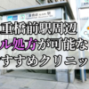 二重橋前駅周辺のピル処方婦人科おすすめクリニック10選を紹介しています。