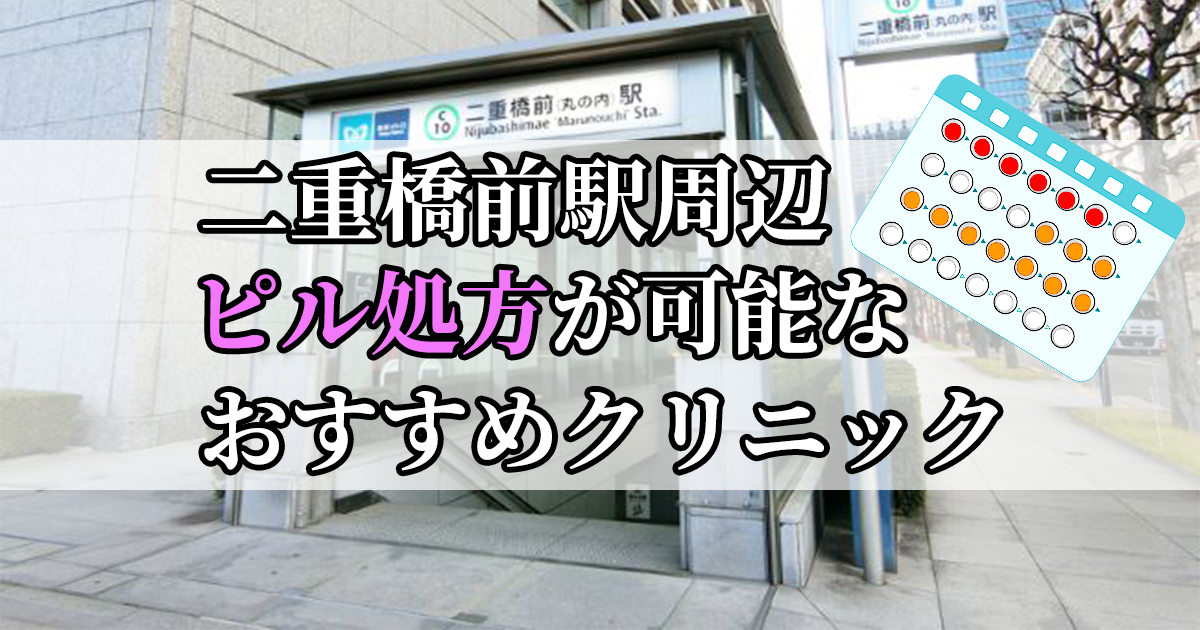 二重橋前駅周辺のピル処方婦人科おすすめクリニック10選を紹介しています。