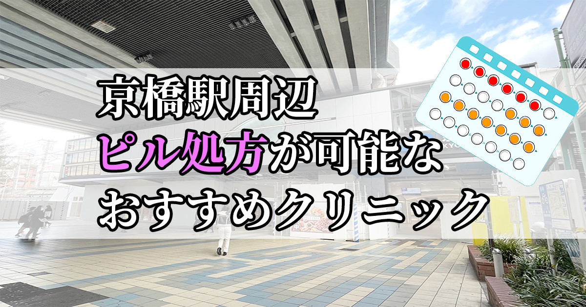 京橋駅周辺のピル処方婦人科おすすめクリニック10選を紹介しています。