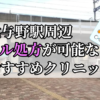 北与野駅ピル処方おすすめクリニック(産婦人科)10選