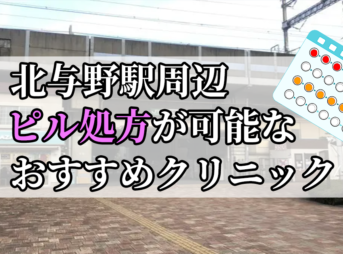 北与野駅ピル処方おすすめクリニック(産婦人科)10選