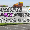 北小金駅ピル処方おすすめクリニック(産婦人科)10選