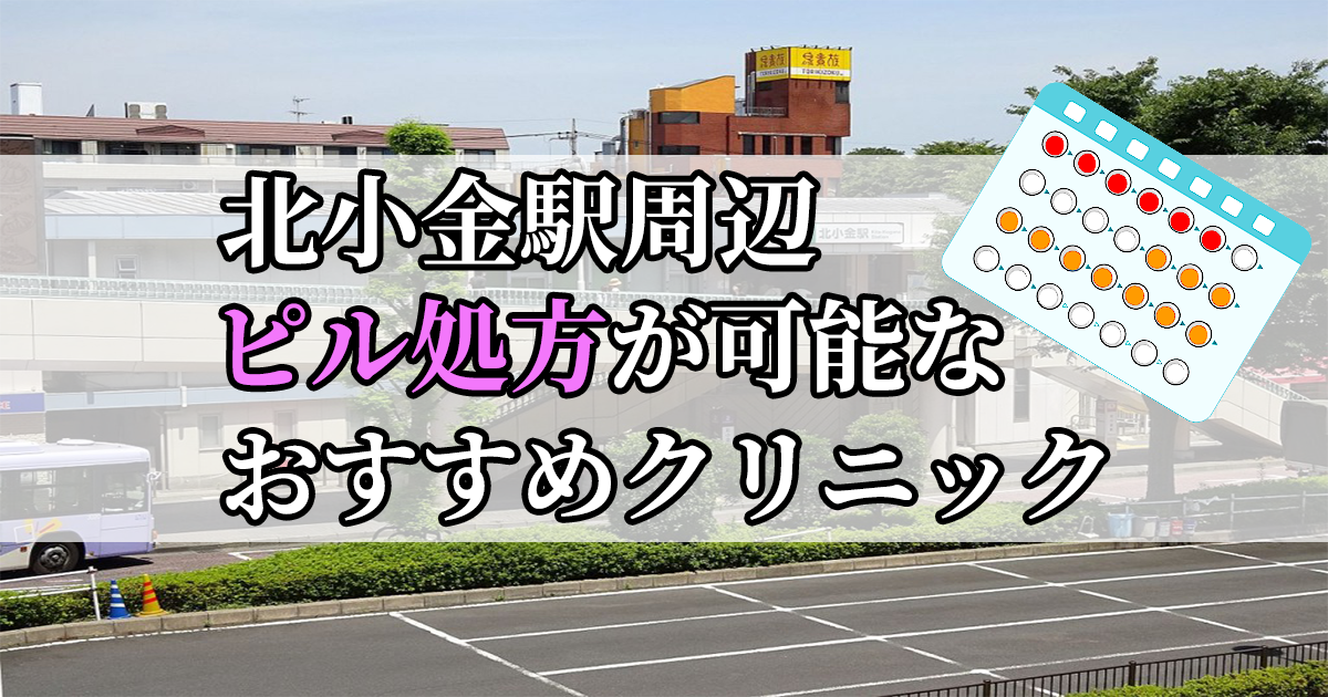 北小金駅ピル処方おすすめクリニック(産婦人科)10選