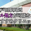 北戸田駅ピル処方おすすめクリニック(産婦人科)10選