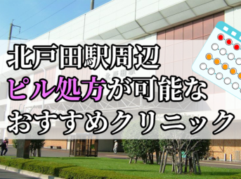 北戸田駅ピル処方おすすめクリニック(産婦人科)10選