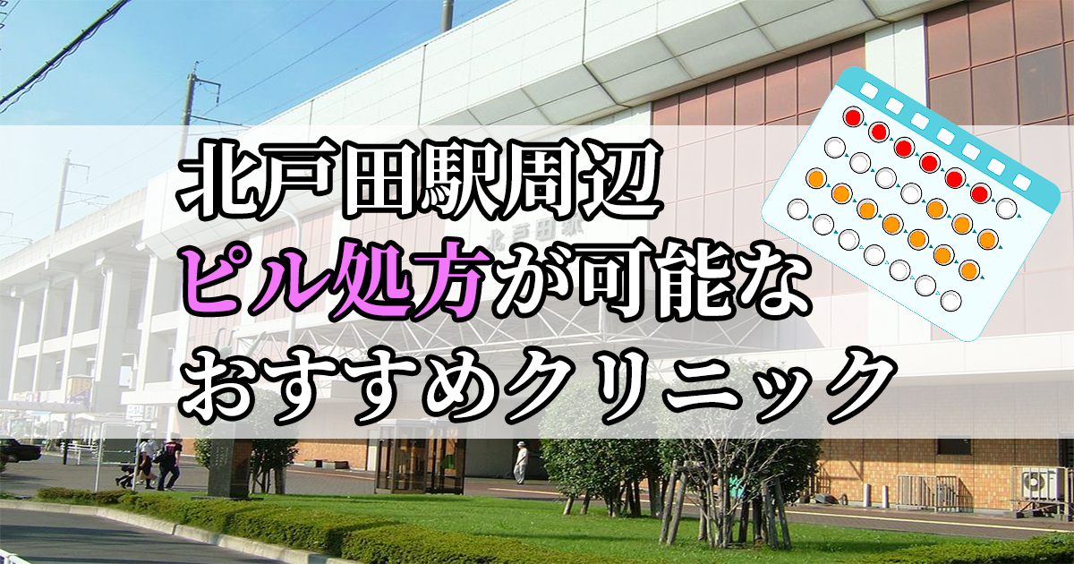 北戸田駅ピル処方おすすめクリニック(産婦人科)10選