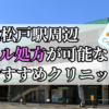 北松戸駅ピル処方おすすめクリニック(産婦人科)10選