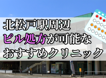 北松戸駅ピル処方おすすめクリニック(産婦人科)10選