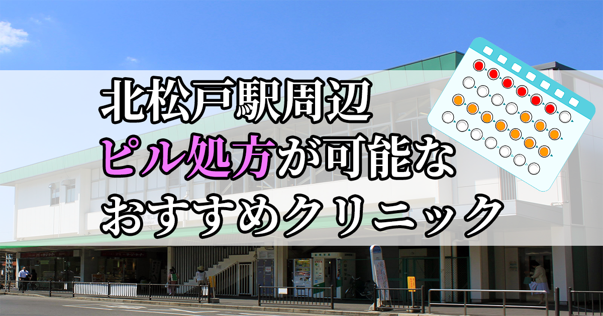 北松戸駅ピル処方おすすめクリニック(産婦人科)10選