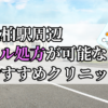 北柏駅ピル処方おすすめクリニック(産婦人科)10選