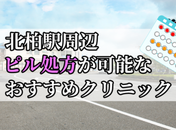 北柏駅ピル処方おすすめクリニック(産婦人科)10選