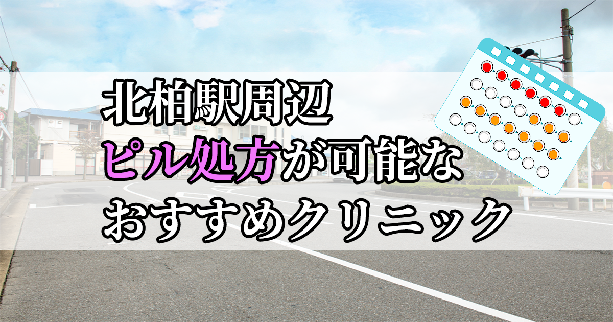 北柏駅ピル処方おすすめクリニック(産婦人科)10選