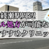 北綾瀬駅ピル処方おすすめクリニック(産婦人科)10選