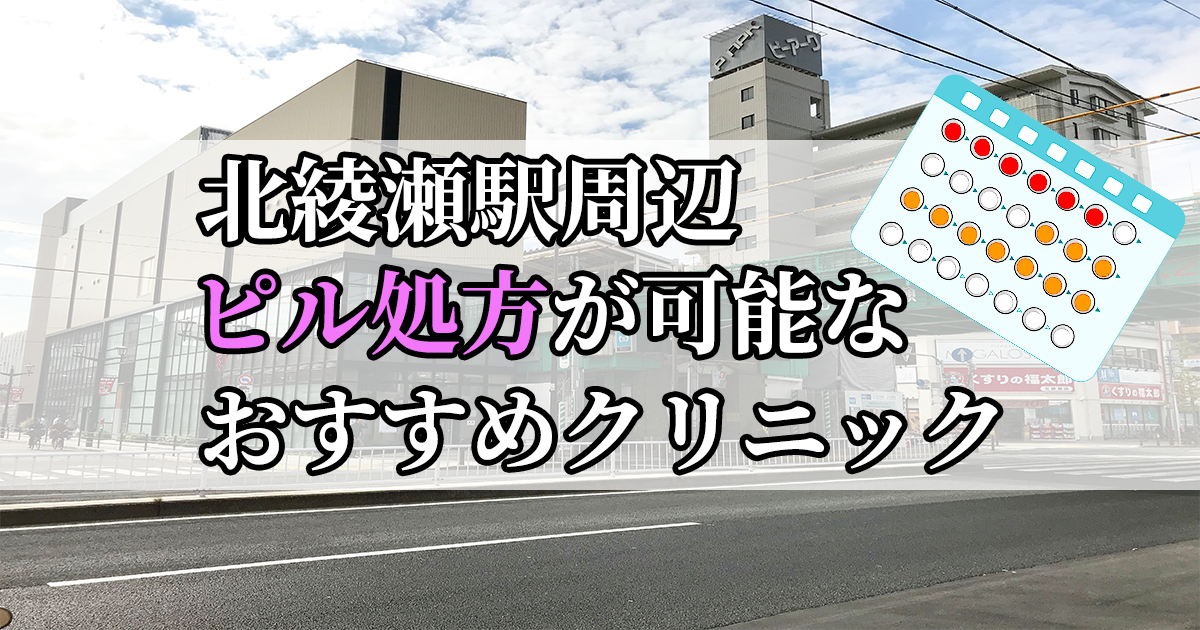 北綾瀬駅ピル処方おすすめクリニック(産婦人科)10選