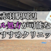 北赤羽駅ピル処方おすすめクリニック(産婦人科)10選