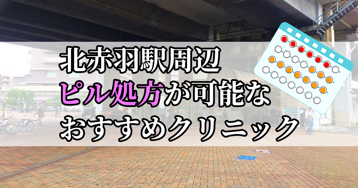 北赤羽駅ピル処方おすすめクリニック(産婦人科)10選