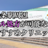 十条駅ピル処方おすすめクリニック(産婦人科)10選