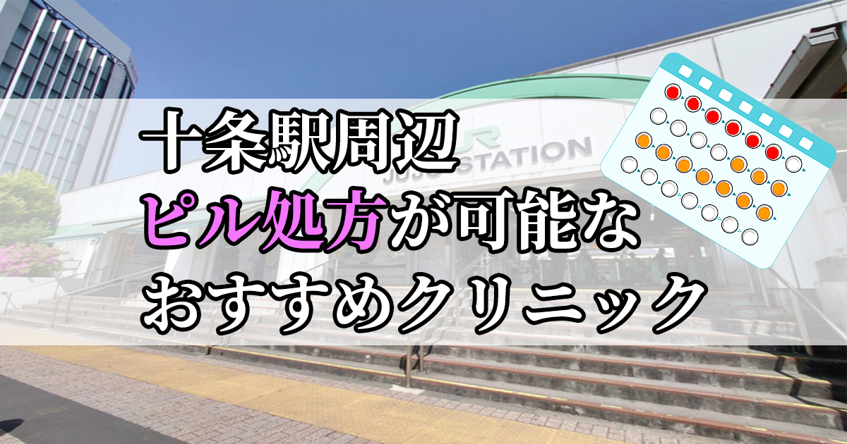 十条駅ピル処方おすすめクリニック(産婦人科)10選