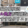 千駄木駅周辺のピル処方婦人科おすすめクリニック10選を紹介しています。