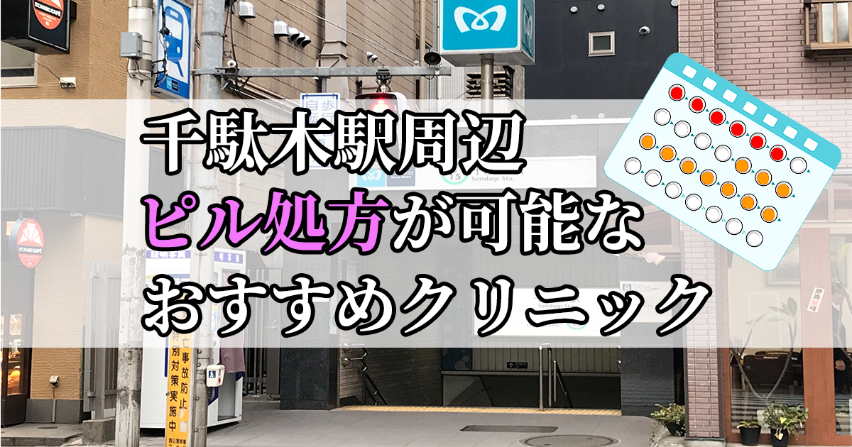 千駄木駅周辺のピル処方婦人科おすすめクリニック10選を紹介しています。