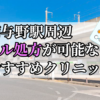 南与野駅ピル処方おすすめクリニック(産婦人科)10選