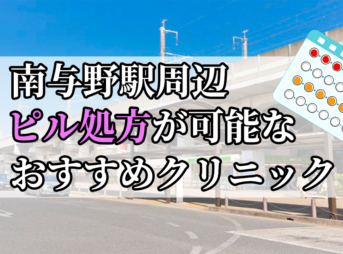 南与野駅ピル処方おすすめクリニック(産婦人科)10選