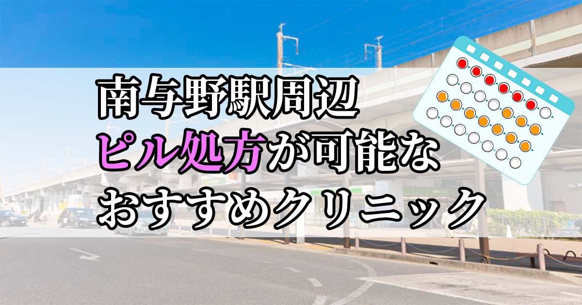 南与野駅ピル処方おすすめクリニック(産婦人科)10選