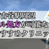 南古谷駅ピル処方おすすめクリニック(産婦人科)10選