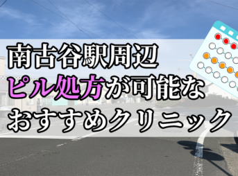 南古谷駅ピル処方おすすめクリニック(産婦人科)10選