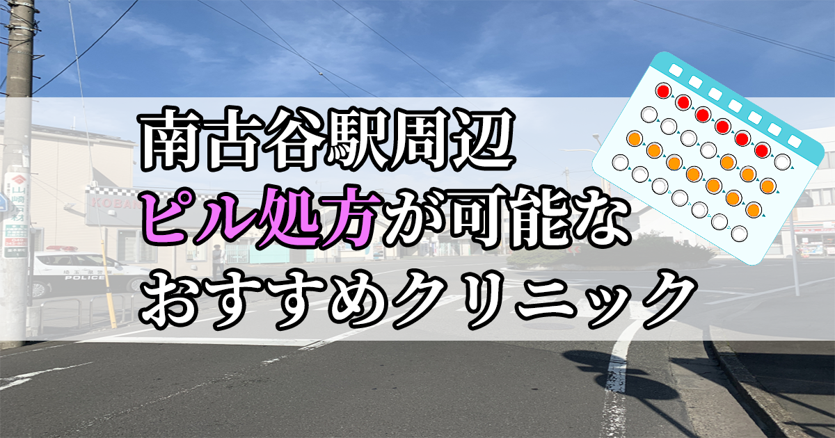 南古谷駅ピル処方おすすめクリニック(産婦人科)10選