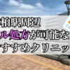 南柏駅ピル処方おすすめクリニック(産婦人科)10選