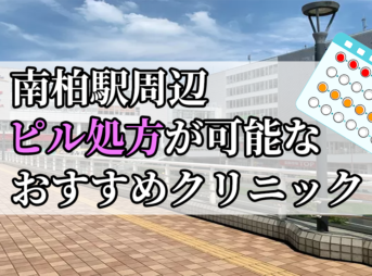 南柏駅ピル処方おすすめクリニック(産婦人科)10選