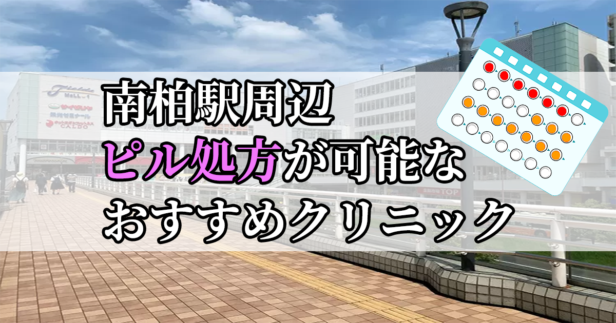 南柏駅ピル処方おすすめクリニック(産婦人科)10選