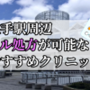 取手駅ピル処方おすすめクリニック(産婦人科)10選