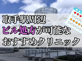 取手駅ピル処方おすすめクリニック(産婦人科)10選