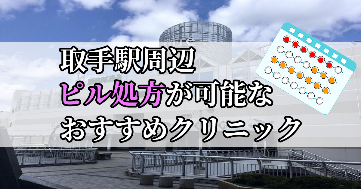 取手駅ピル処方おすすめクリニック(産婦人科)10選