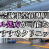 国会議事堂前駅周辺のピル処方婦人科おすすめクリニック10選を紹介しています。