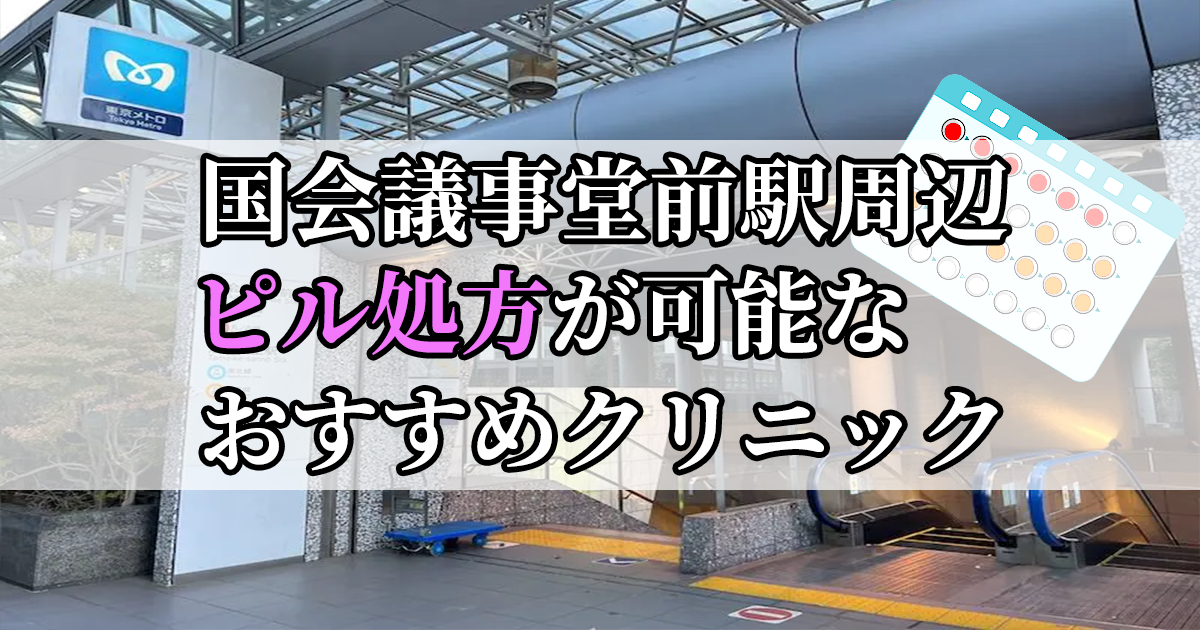 国会議事堂前駅周辺のピル処方婦人科おすすめクリニック10選を紹介しています。