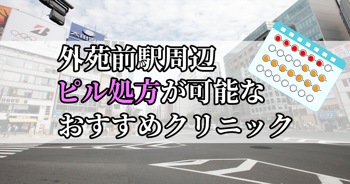 外苑前駅周辺のピル処方婦人科おすすめクリニック10選を紹介しています。