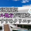 大宮駅ピル処方おすすめクリニック(産婦人科)10選