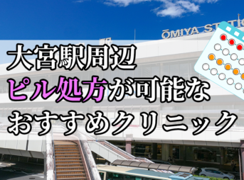 大宮駅ピル処方おすすめクリニック(産婦人科)10選