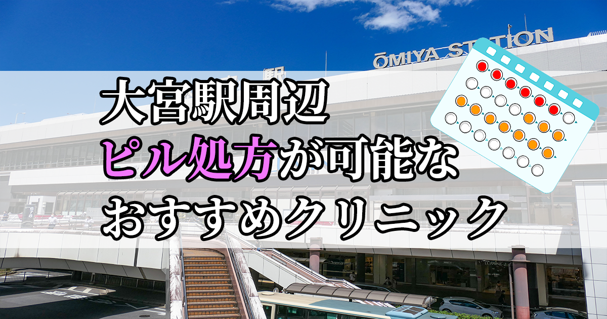 大宮駅ピル処方おすすめクリニック(産婦人科)10選