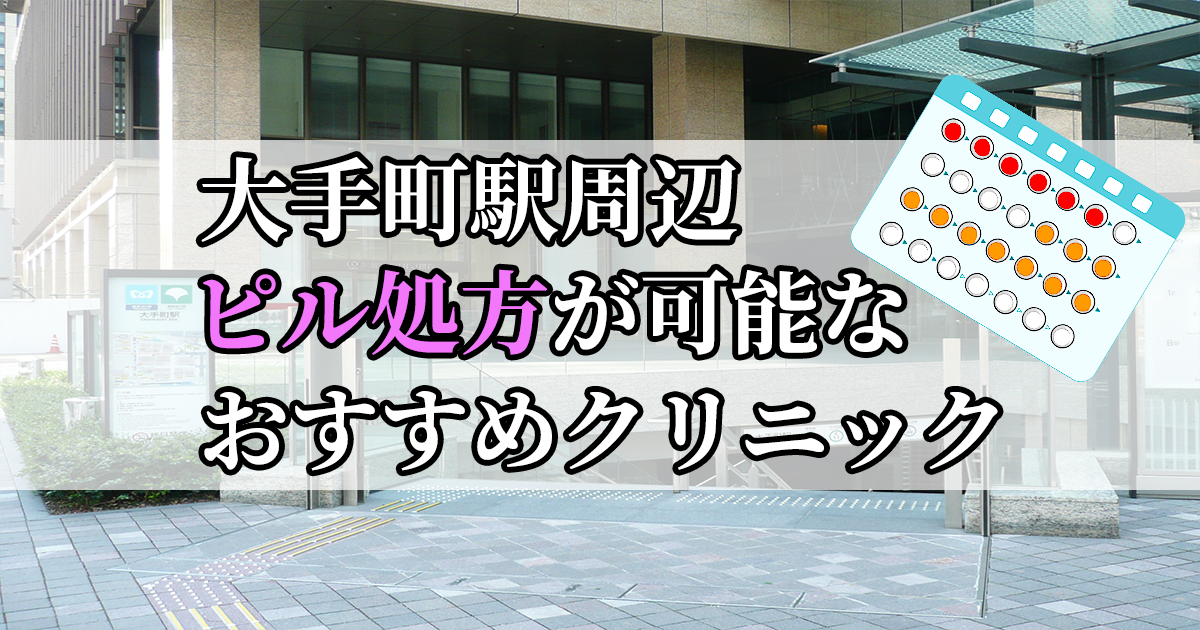 大手町駅周辺のピル処方婦人科おすすめクリニック10選を紹介しています。