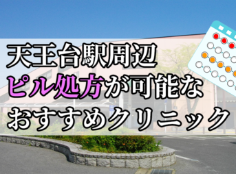 天王台駅ピル処方おすすめクリニック(産婦人科)10選