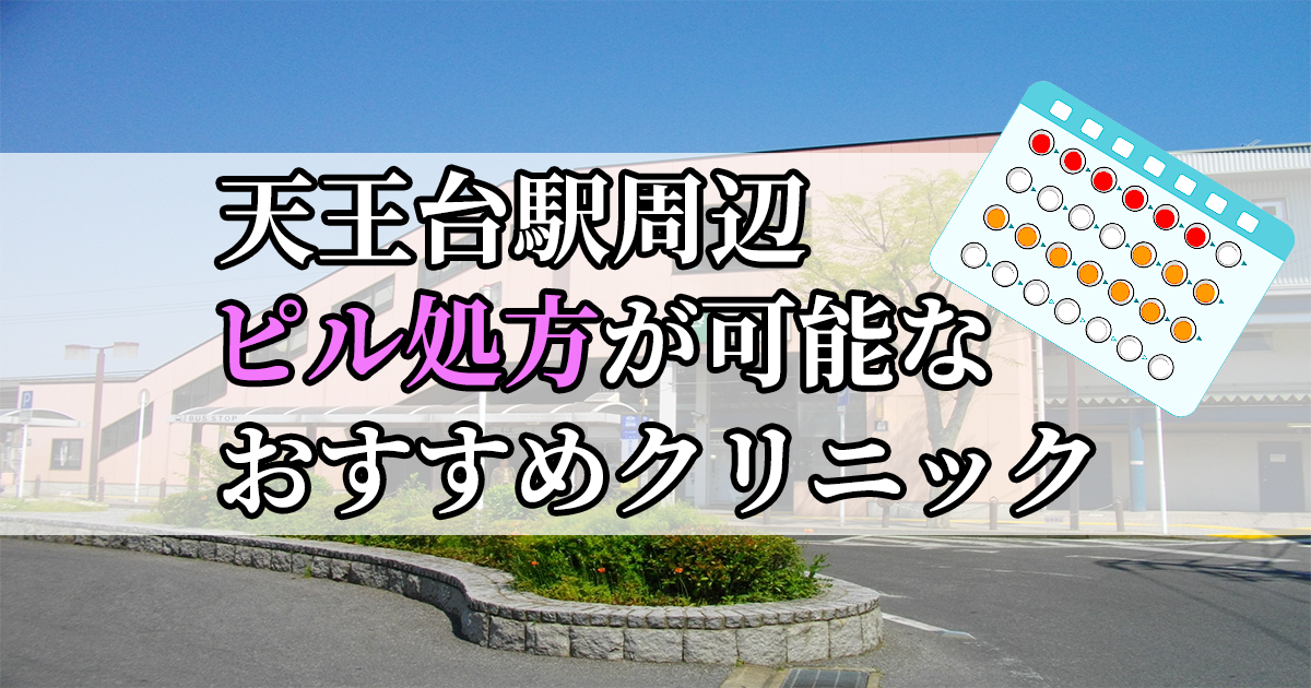 天王台駅ピル処方おすすめクリニック(産婦人科)10選