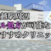川越駅ピル処方おすすめクリニック(産婦人科)10選