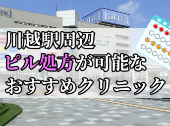 川越駅ピル処方おすすめクリニック(産婦人科)10選