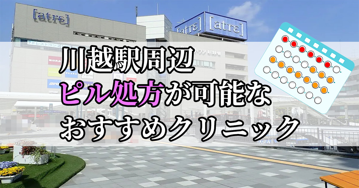 川越駅ピル処方おすすめクリニック(産婦人科)10選