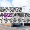 我孫子駅ピル処方おすすめクリニック(産婦人科)10選